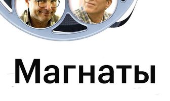 Магнаты