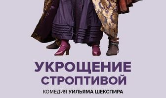 Укрощение строптивой