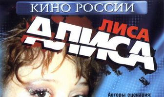 Лиса Алиса