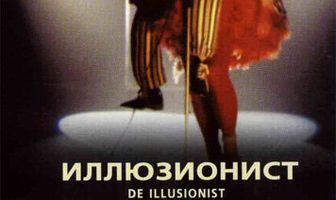 Иллюзионист
