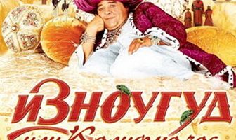 Изноугуд или Калиф на час