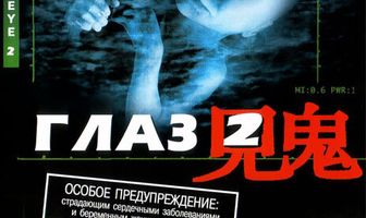 Глаз 2
