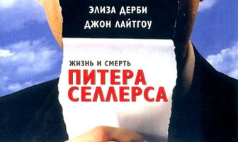 Жизнь и смерть Питера Селлерса