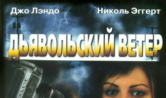 Дьявольский ветер