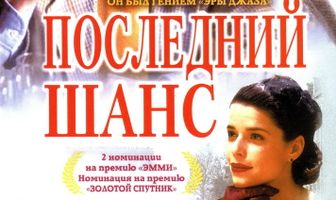 Последний шанс