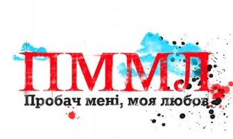 Прости меня моя любовь