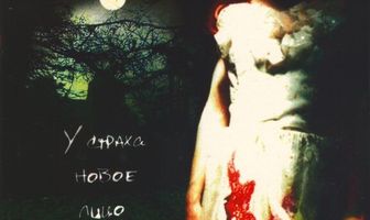 Ночь в заброшенном доме