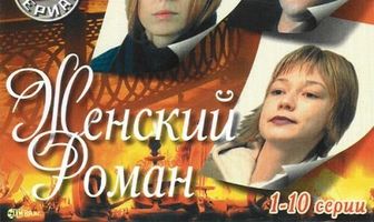 Женский роман