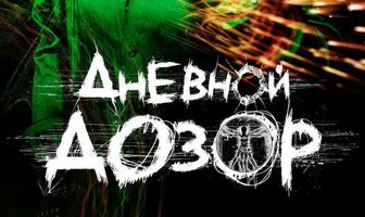 Дневной дозор