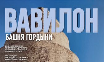 Вавилон. Башня гордыни