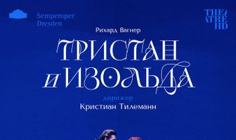TheatreHD: Кристиан Тилеманн: Тристан и Изольда