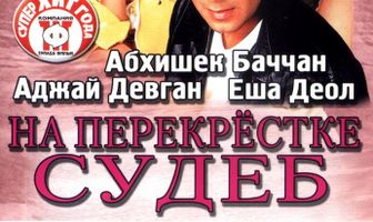 На перекрестке судеб