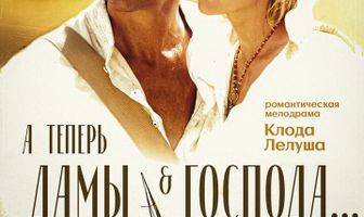 А теперь, дамы и господа...