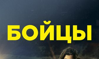 Бойцы