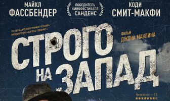 Строго на запад