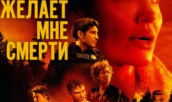 Те, кто желает мне смерти