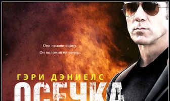 Осечка