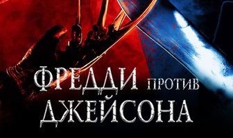 Фредди против Джейсона