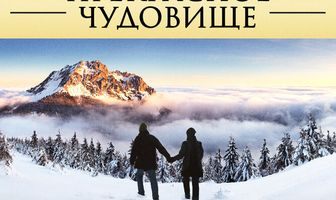 Прекрасное чудовище