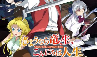 Прощай, жизнь дракона. Здравствуй, жизнь человека