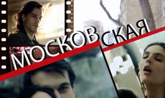 Московская любовь