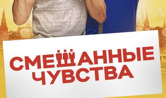 Смешанные чувства
