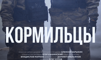 Кормильцы