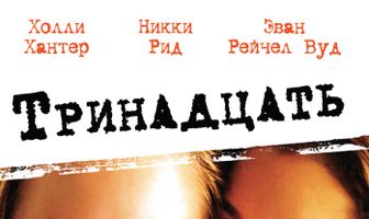 Тринадцать