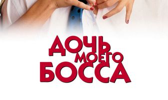 Дочь моего босса