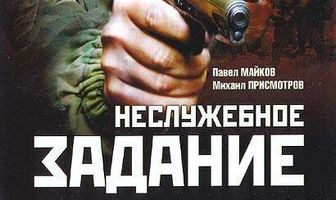 Неслужебное задание