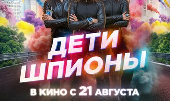 Дети-шпионы