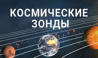 Космические зонды