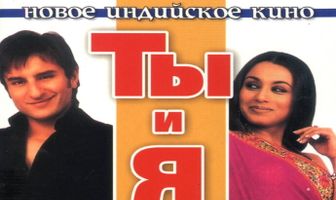 Ты и я
