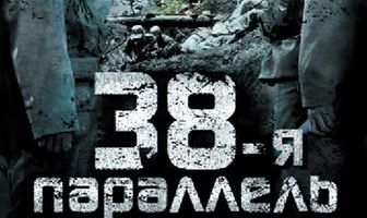 38-я параллель