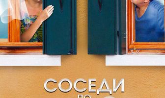 Соседи по разводу