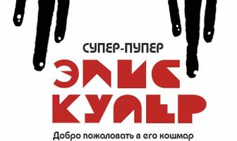 Супер-пупер Элис Купер