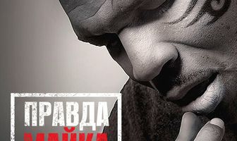Правда Майка Тайсона