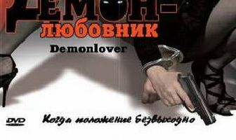 Демон-любовник