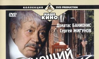 Ниро Вульф и Арчи Гудвин