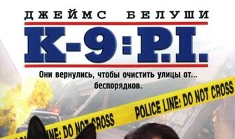 К-9 III: Частные детективы