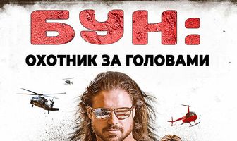 Бун: Охотник за головами