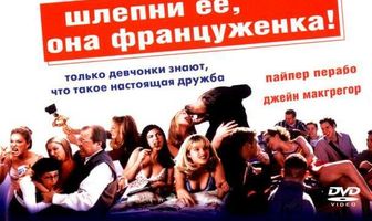 Шлепни ее, она француженка