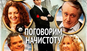 Поговорим начистоту