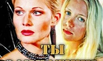 Ты заплатишь за всё