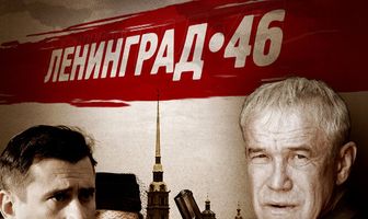 Ленинград 46