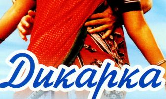 Дикарка