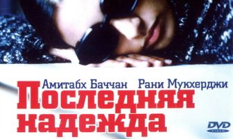 Последняя надежда