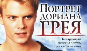 Портрет Дориана Грея