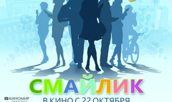 Смайлик