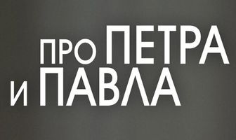 Про Петра и Павла